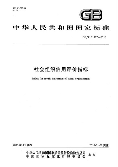社会组织信用评价指标.jpg