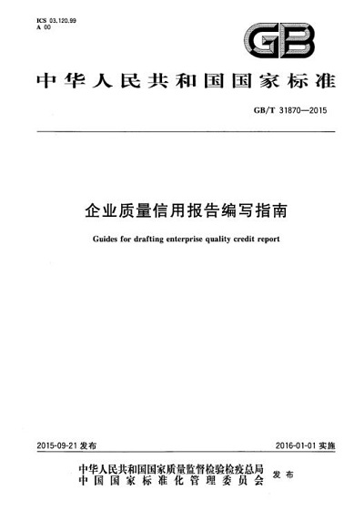 企业质量信用报告编写指南.jpg